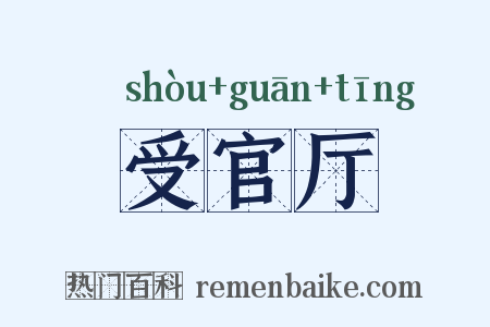 受官厅是什么意思的图片